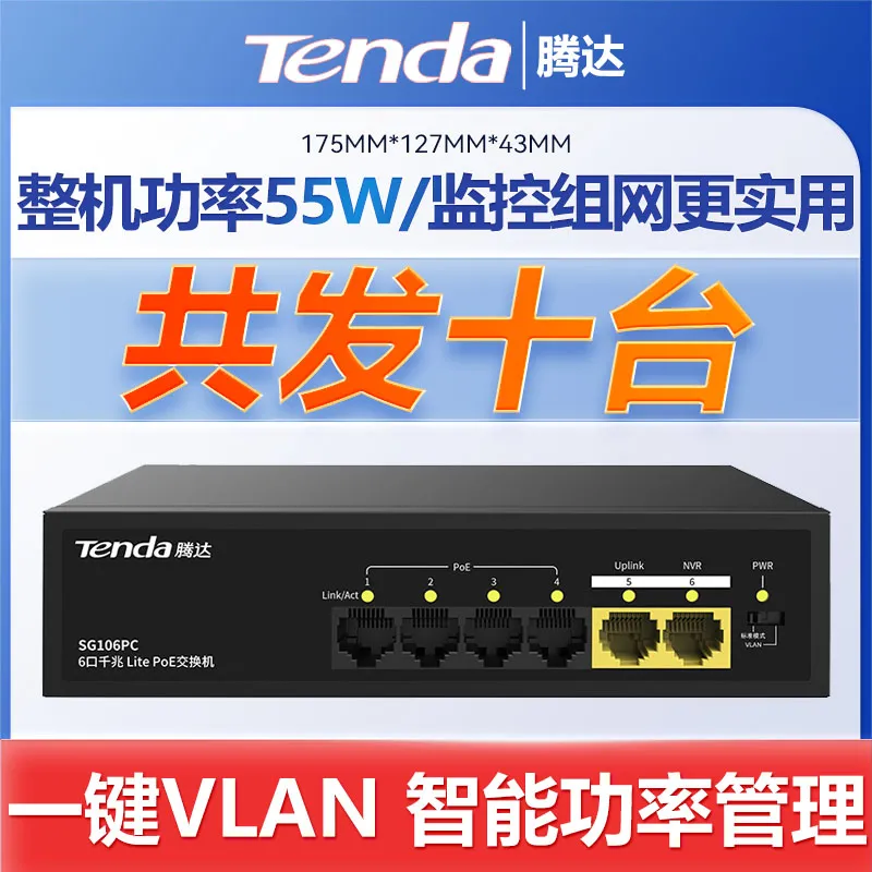 【共发10台】腾达SG106PC千兆钢壳监控传输250M防雷POE供电交换机