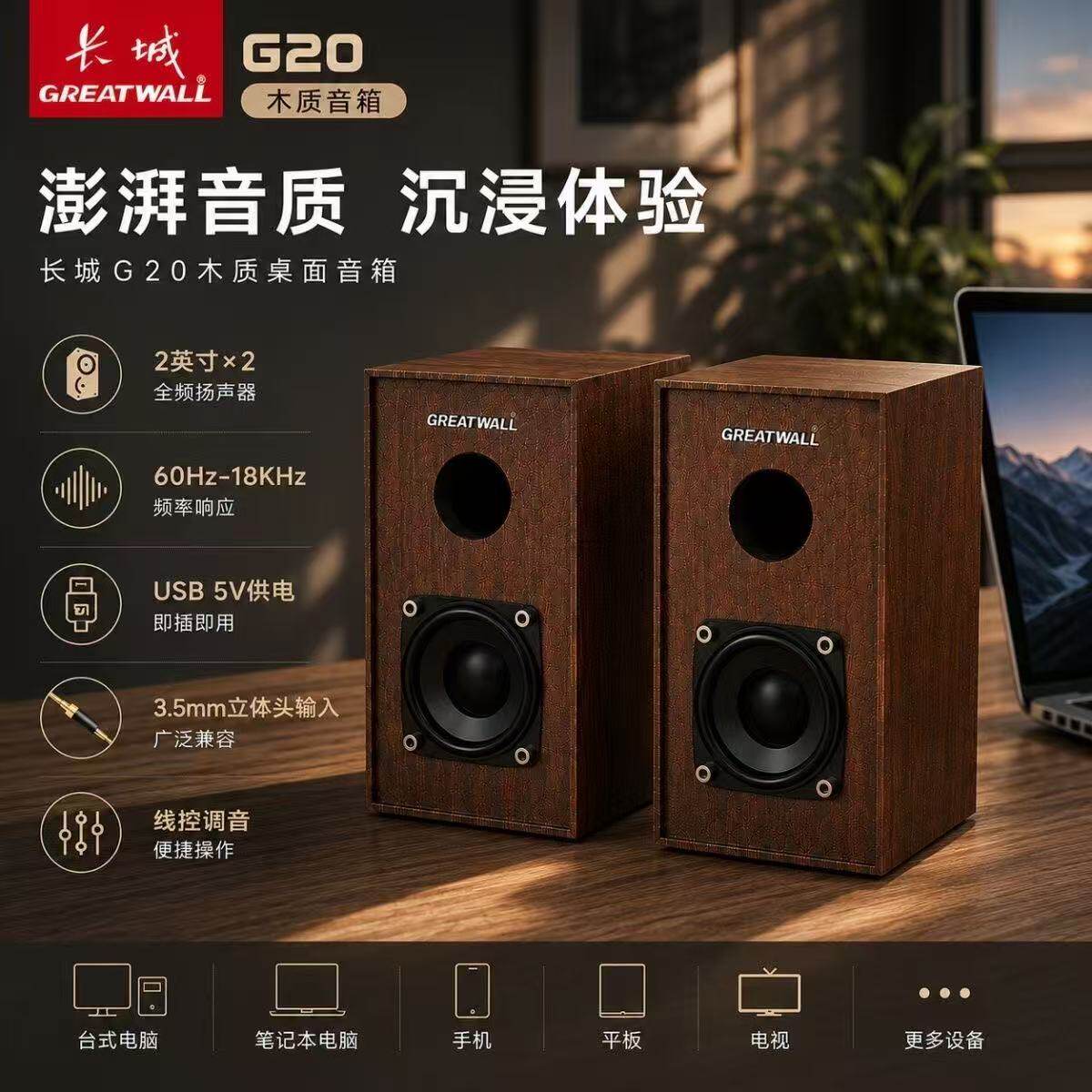 长城G20木质音响 台式电脑桌面简约HiFi音箱 共发2台