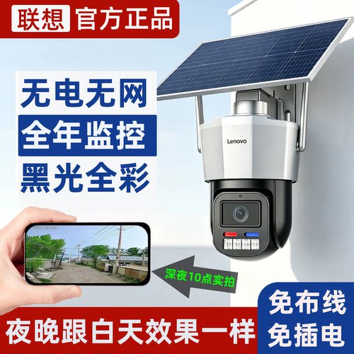 联想太阳能黑光全彩摄像头360度无死角手机远程室外夜视4G监控器