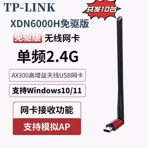 拍1发十TP-link无线网卡XDN6000H免驱版AX300电脑usb无线WiFi接收