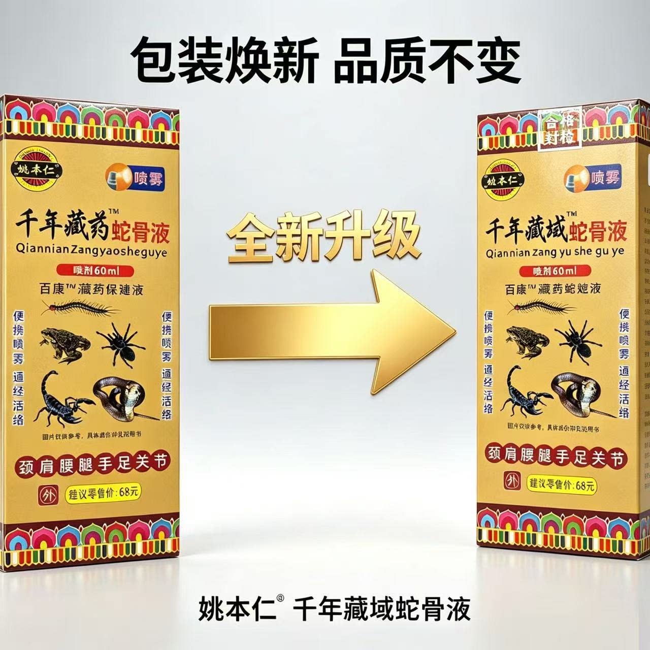 买2送1  姚本仁千年藏域蛇骨液喷剂颈肩腰腿关节镇痛自发热喷雾