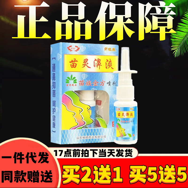 【实体正品】昱顺苗灵鼻漺喷剂苗族濞漺鼻爽通气打喷嚏流鼻涕