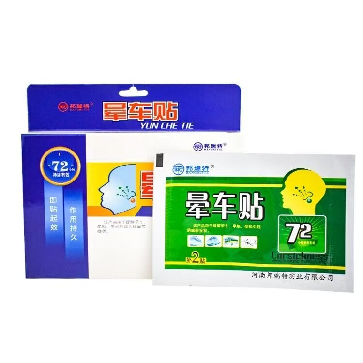 邦瑞特晕车贴 4贴 缓解晕船晕车成人贴耳后肚正品