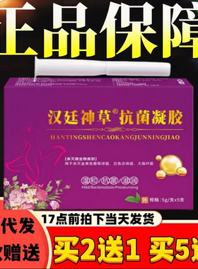 汉廷神草抗菌凝胶正品