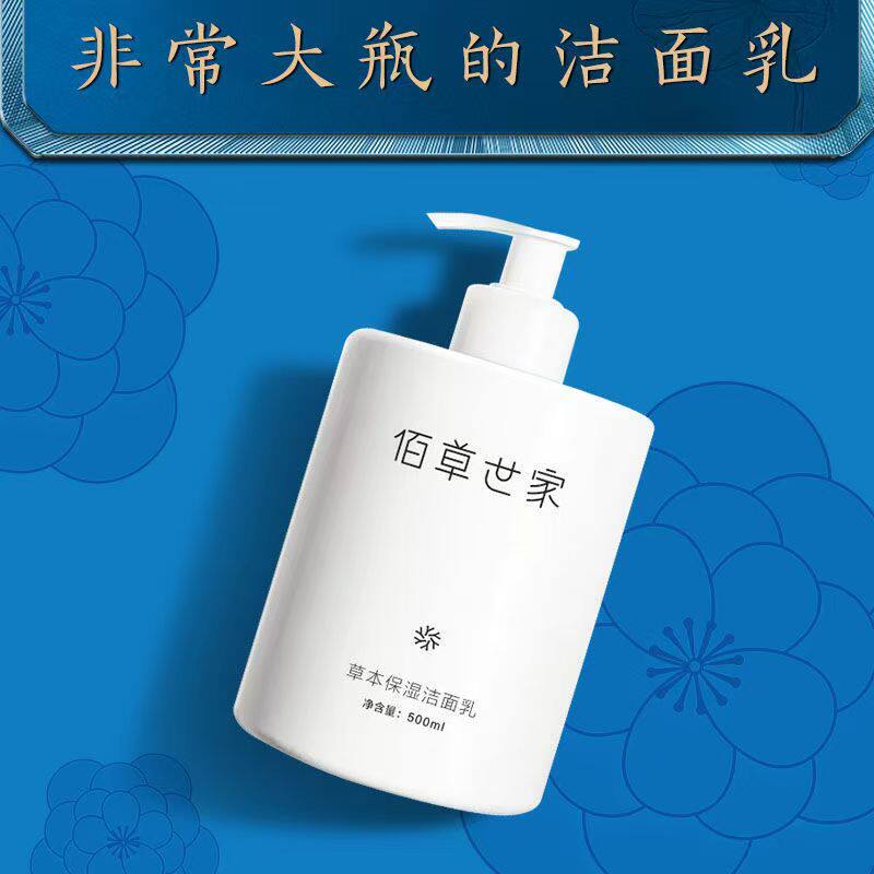 佰草世家草本保湿洁面乳500g大容量