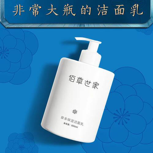 佰草世家草本保湿洁面乳