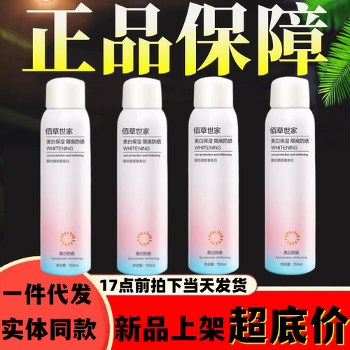 佰草世家美白保湿隔离防晒