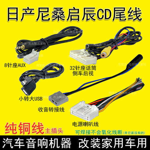 适用日产车载CD收音机尾线插头奇骏蓝鸟天籁劲客颐达途乐倒车后视 - 封面