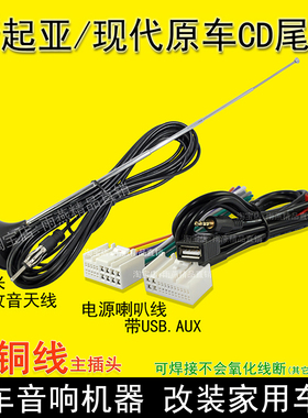 悦达起亚K2K3K4K5KX3SKX5索兰托焕驰智跑原车载收音CD机尾线插头