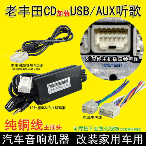 丰田CD收音机插头线加装USB/AUX