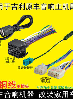 适用吉利远景自由舰熊猫金刚海景英伦S715原车载CD机尾线收音插头