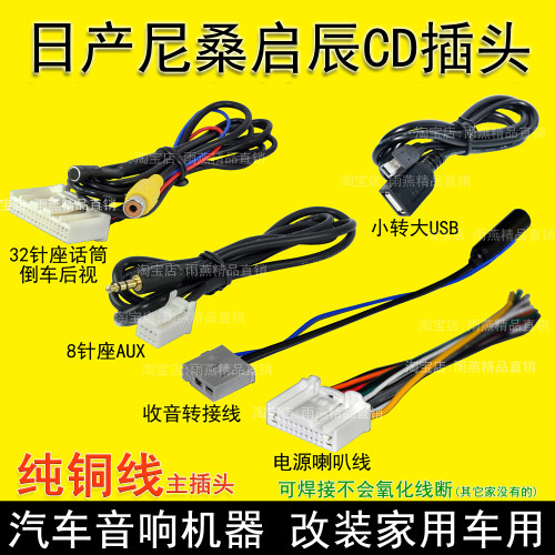 东风启辰原车cd收音机头尾插头