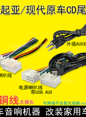 起亚K2智跑K5新狮跑现代IX35悦动索纳塔朗动原车收音CD机尾线插头