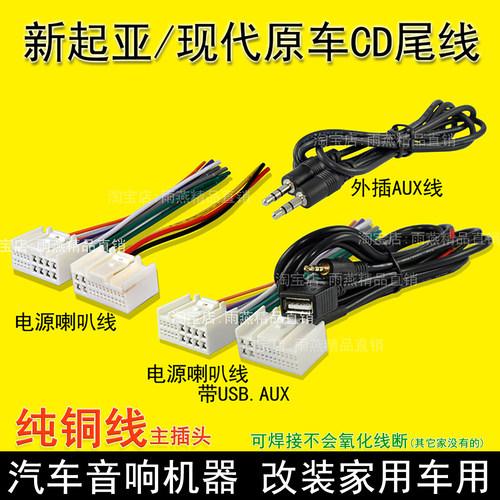 起亚现代原车音响CD收音机线束