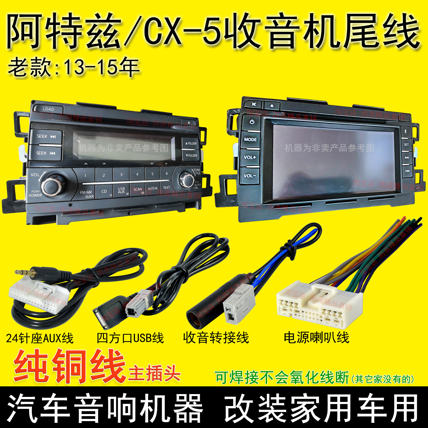 15款内马自达阿特兹CX-54车载CD机尾线收音机电源插头USB线AUX线