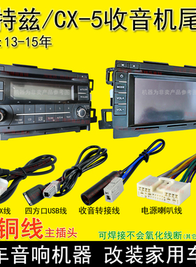 15款内马自达阿特兹CX-54车载CD机尾线收音机电源插头USB线AUX线