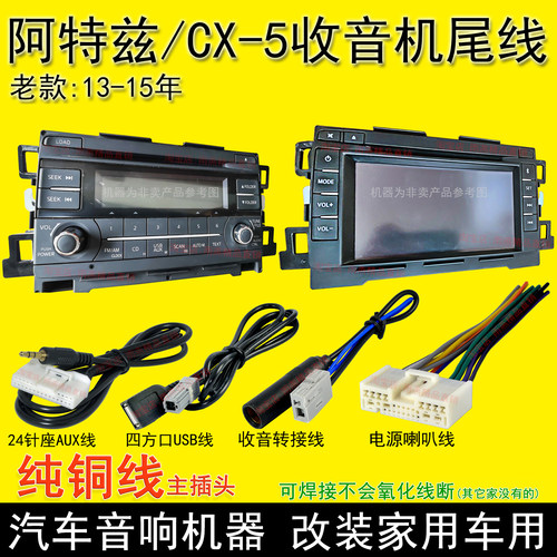 马自达cx-5CD收音机尾线插头USB