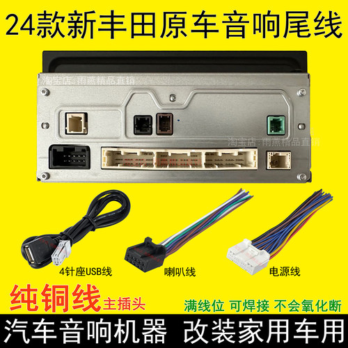 24款丰田10.2寸原车屏尾线插头