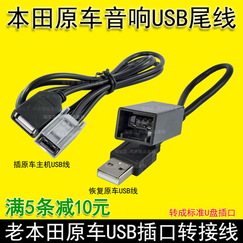 本田CD机usb数据线U盘线转接线