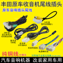 适用丰田凯美瑞卡罗拉RAV4新威驰致炫享雷凌车载CD尾线收音机插头
