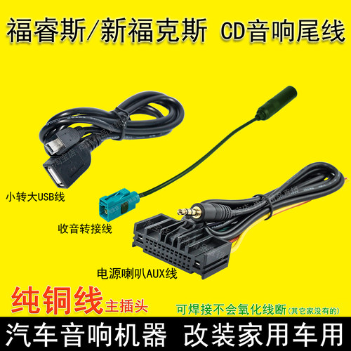 福睿斯翼搏全顺cd机尾插头线福特