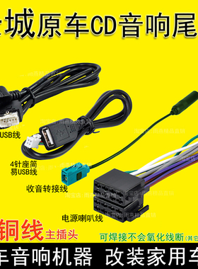 长城M4M2酷熊M1嘉誉V80风骏56C30C50原车载CD机尾线收音机USB插头