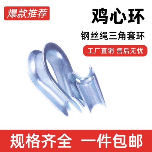 钢丝绳套环镀锌鸡心环三角圈
