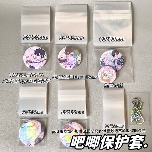 cpp20丝加厚高透明谷子胸章徽章拍立得吧唧相卡保护套自封自粘袋