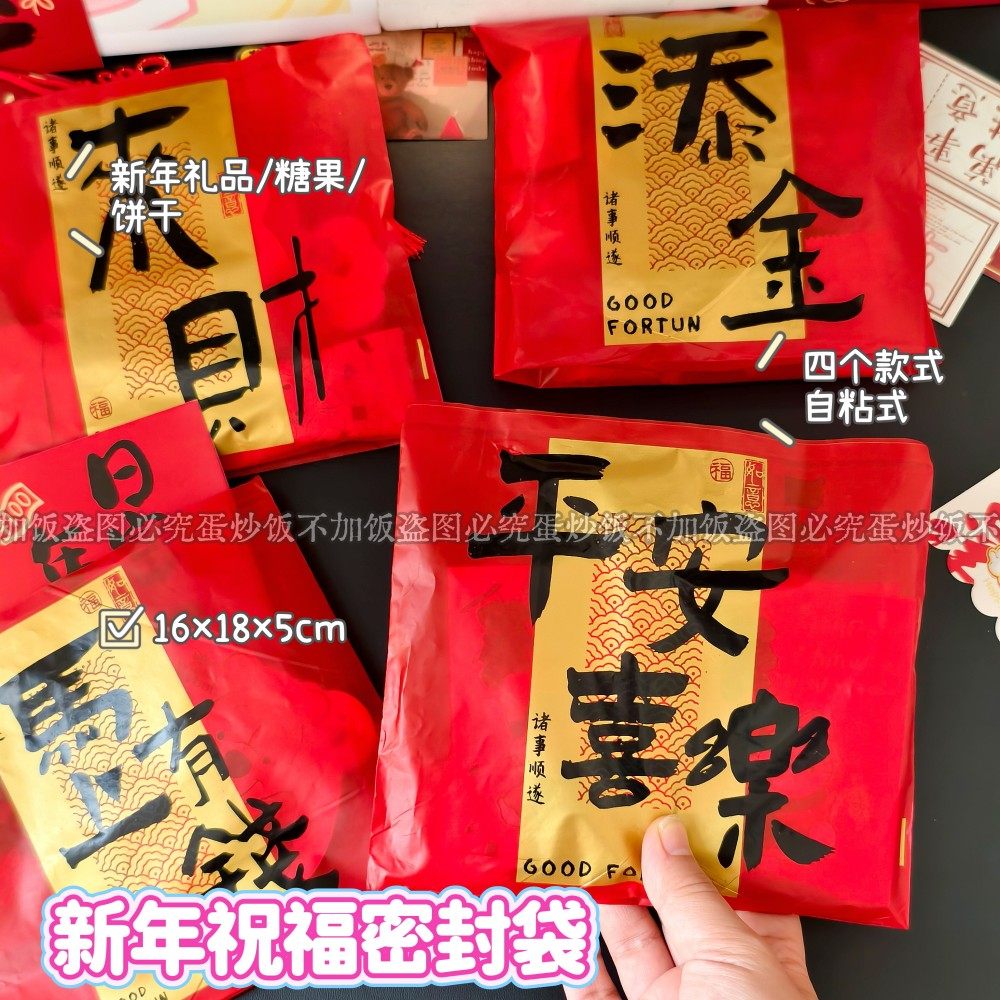新年祝福自封袋送礼精致包装自粘袋文创素材明信收纳包装袋密封袋,收纳整理,其他收纳袋,淘宝优惠券,粉丝福利购,淘宝优惠卷