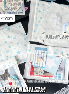 ins蓝色星星淋膜纸袋高颜值半透明大容量出卡打包袋礼物装饰包装