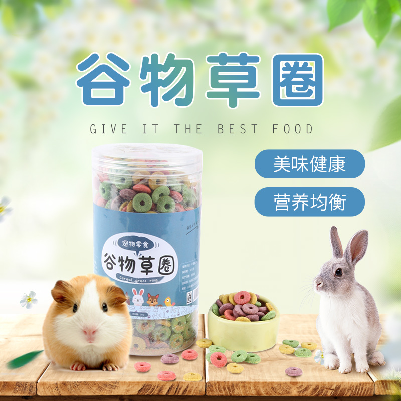 兔子荷兰猪龙猫零食宠物草圈兔子龙猫豚鼠 天竺鼠磨牙零食200克