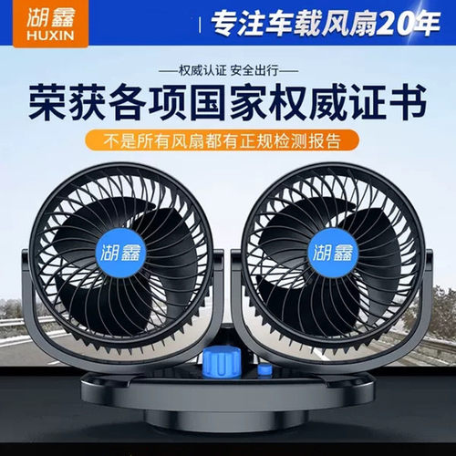 湖鑫车载风扇12v24v静音超大风力
