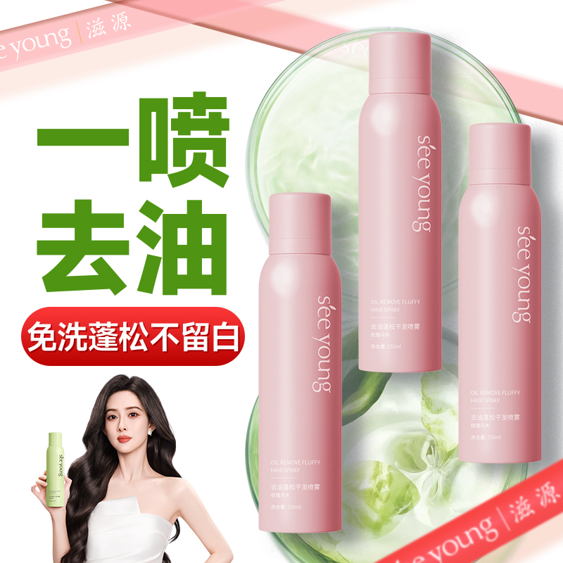 滋源喷雾去油蓬松懒人免洗