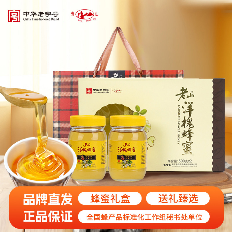 老山公司团购洋槐蜂蜜礼盒送礼