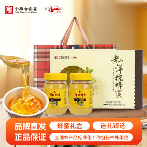 老山公司团购洋槐蜂蜜礼盒送礼