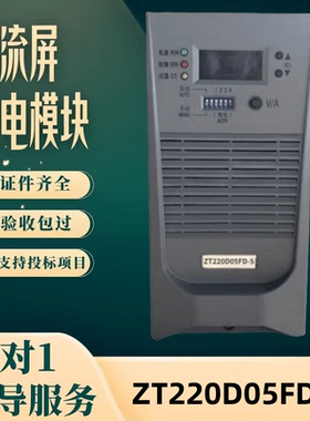 厂家销售直流屏DH22010-5高频开关充电模块ZT220D05FD-2 全新原装