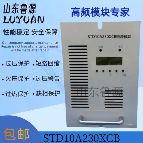直流屏STD10A230XCB充电模块
