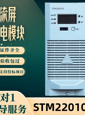 厂家直销STM22010-9电源模块STM22020-9充电模块STM22030-9整流器