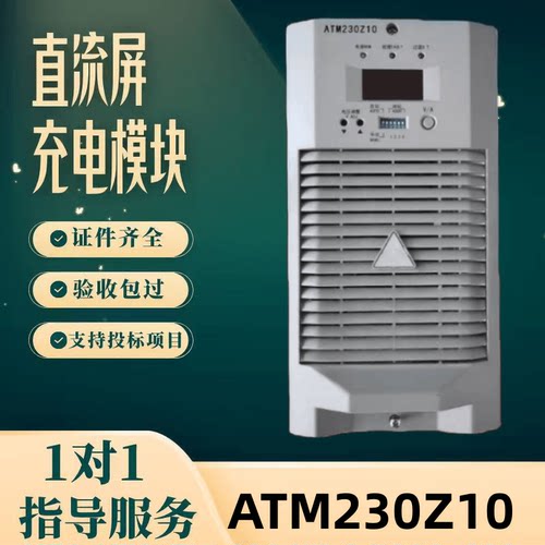 直流屏ATM230Z10充电模块