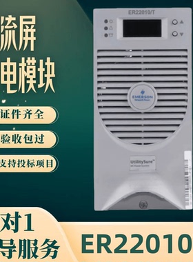 厂家直销直流屏ER22010/T蓄电池充电模块整流模块ER11020/T整流器