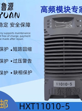 全新正品机HXT11010-5电力智能高频开关直流电源 充电模块22010-5