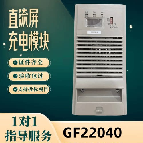 直流屏GF22040充电模块