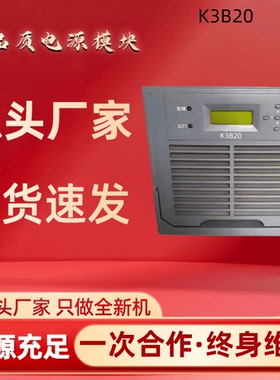 厂家销售K3B20直流屏充电模块K3B20L高频开关整流电源K3A20L模块
