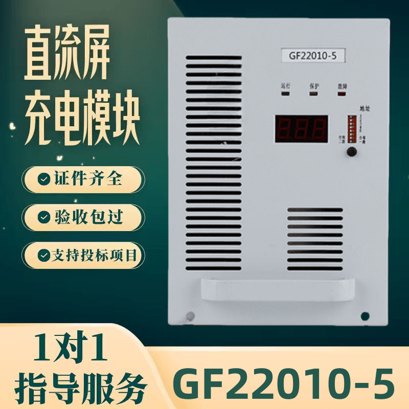 厂家直销直流屏GF22010-5充电模块GF11020-5 GF11010-5整流器包邮