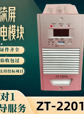 厂家直销 直流屏ZT-22010/22005/22003监控器ZTJK-02高频电源模块