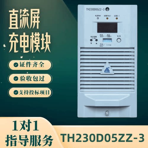 直流屏TH230D05ZZ-3充电模块