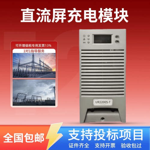 直流屏UR22005-T充电模块