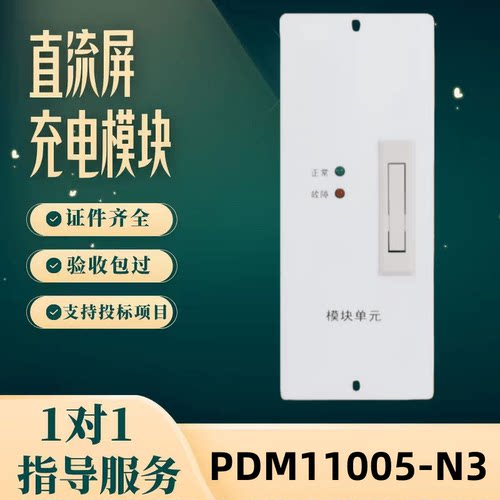 直流屏PDM11005-N3充电模块