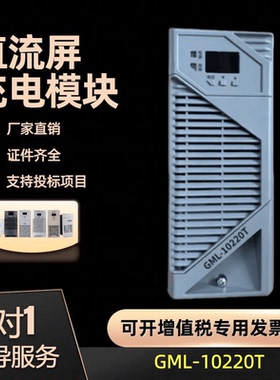 厂家销售直流屏充电模块GML-10220T高频电源模块GML-20110A2 现货