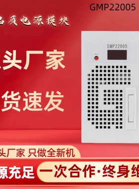 厂家销售充电模块GMP22005电力智能高频开关直流电源模块全新原装